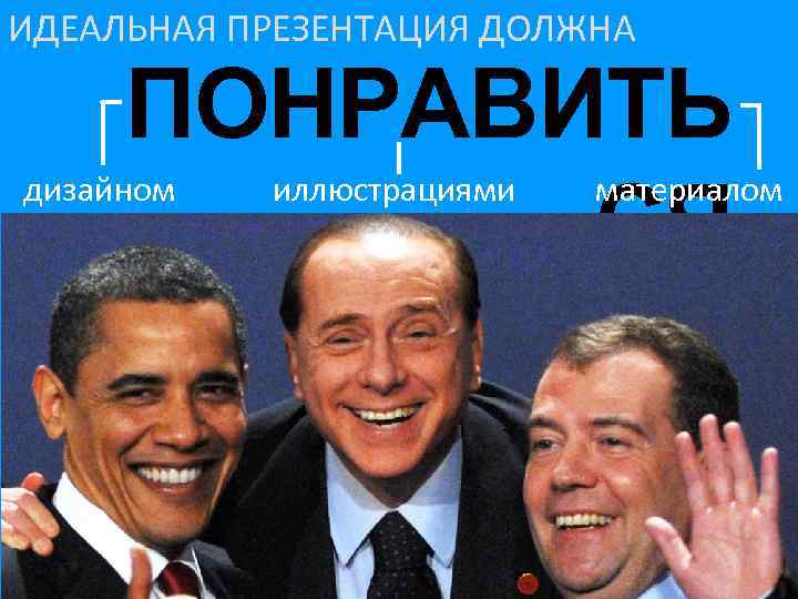 ИДЕАЛЬНАЯ ПРЕЗЕНТАЦИЯ ДОЛЖНА ПОНРАВИТЬ СЯ дизайном иллюстрациями материалом 