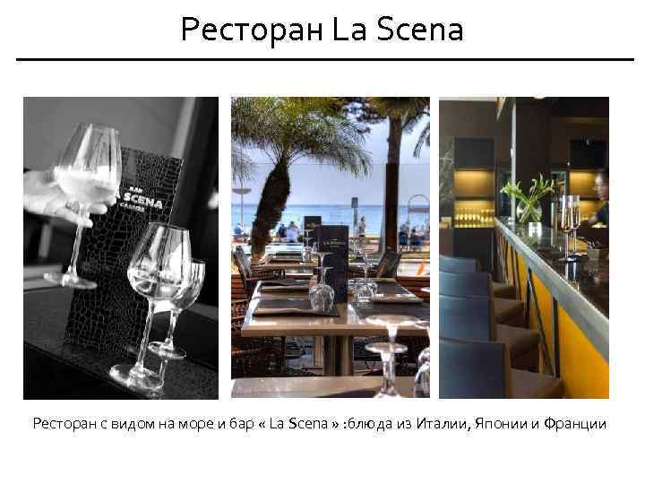 Ресторан La Scena Ресторан с видом на море и бар « La Scena »