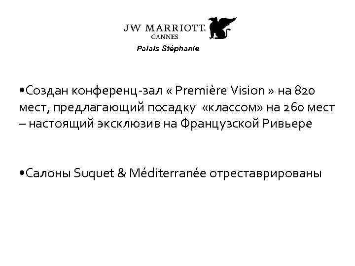 Palais Stéphanie • Создан конференц-зал « Première Vision » на 820 мест, предлагающий посадку