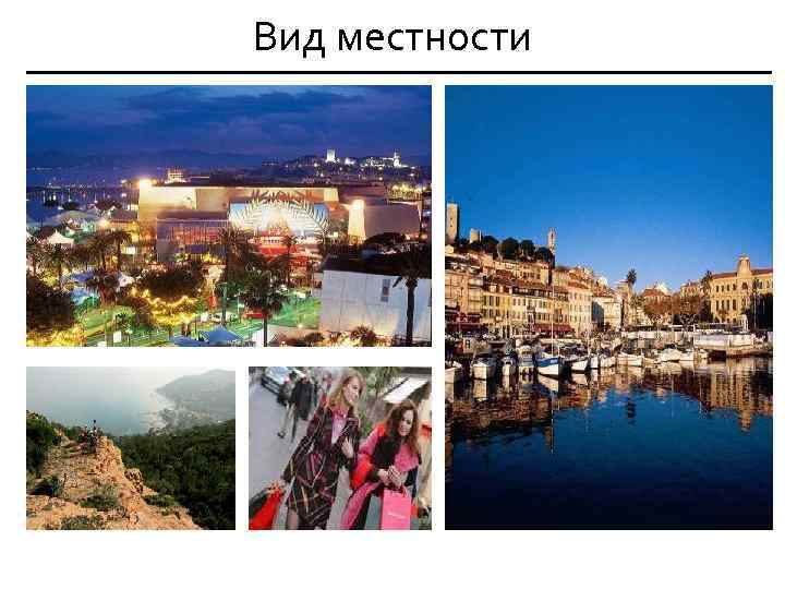 Вид местности 