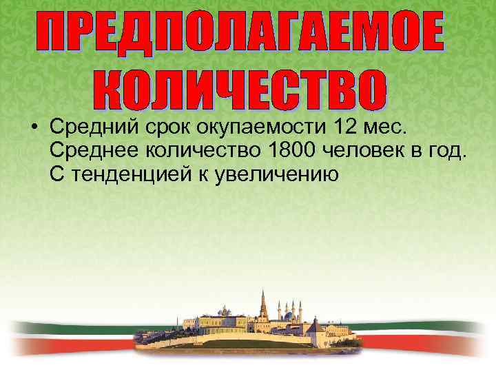  • Средний срок окупаемости 12 мес. Среднее количество 1800 человек в год. С