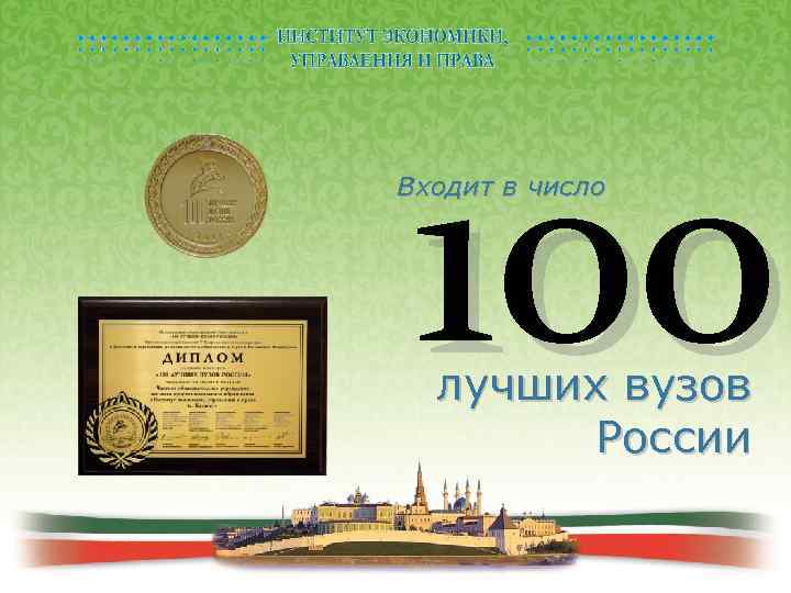 100 Входит в число лучших вузов России 