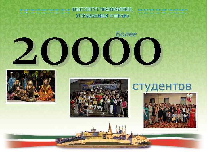 20000 Более студентов 