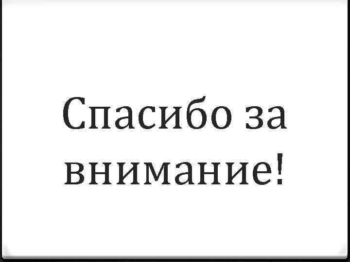 Спасибо за внимание! 