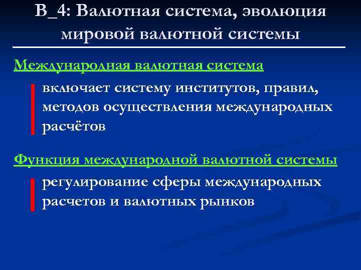 В_4: Валютная система, эволюция мировой валютной системы Международная валютная система включает систему институтов, правил,