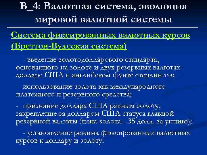 В_4: Валютная система, эволюция мировой валютной системы Система фиксированных валютных курсов (Бреттон-Вудсская система) -