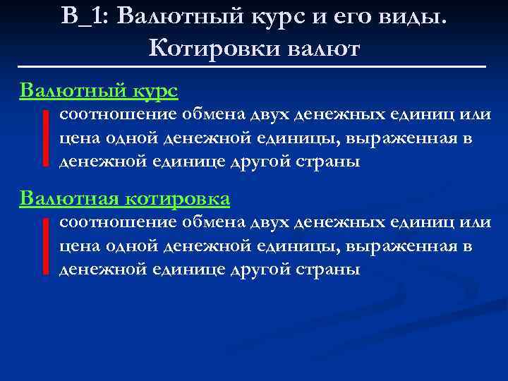 В_1: Валютный курс и его виды. Котировки валют Валютный курс соотношение обмена двух денежных
