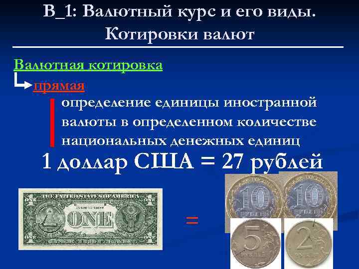 В_1: Валютный курс и его виды. Котировки валют Валютная котировка прямая определение единицы иностранной