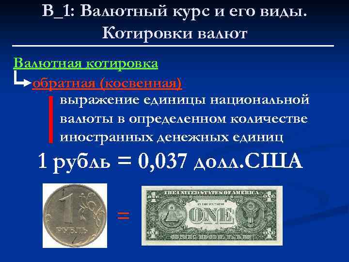 В_1: Валютный курс и его виды. Котировки валют Валютная котировка обратная (косвенная) выражение единицы