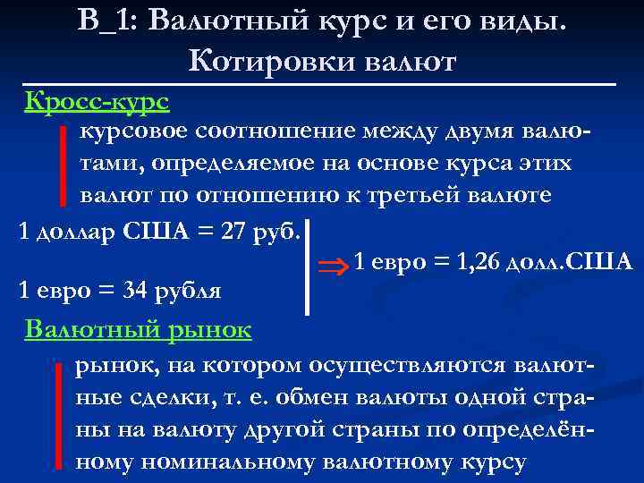 В_1: Валютный курс и его виды. Котировки валют Кросс-курсовое соотношение между двумя валютами, определяемое