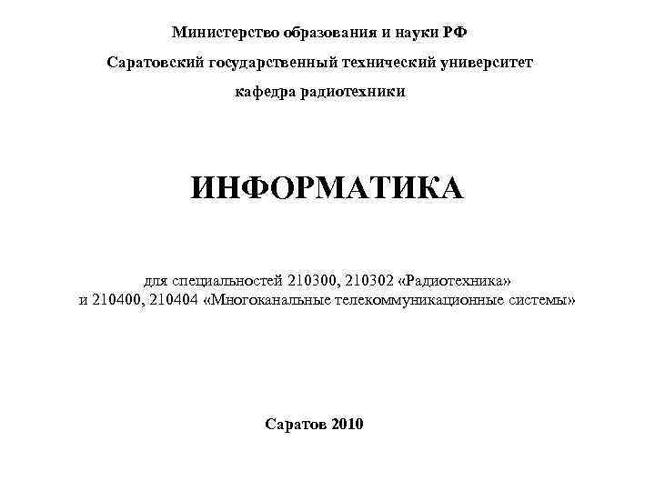 Министерство образования и науки РФ Саратовский государственный технический университет кафедра радиотехники ИНФОРМАТИКА для специальностей