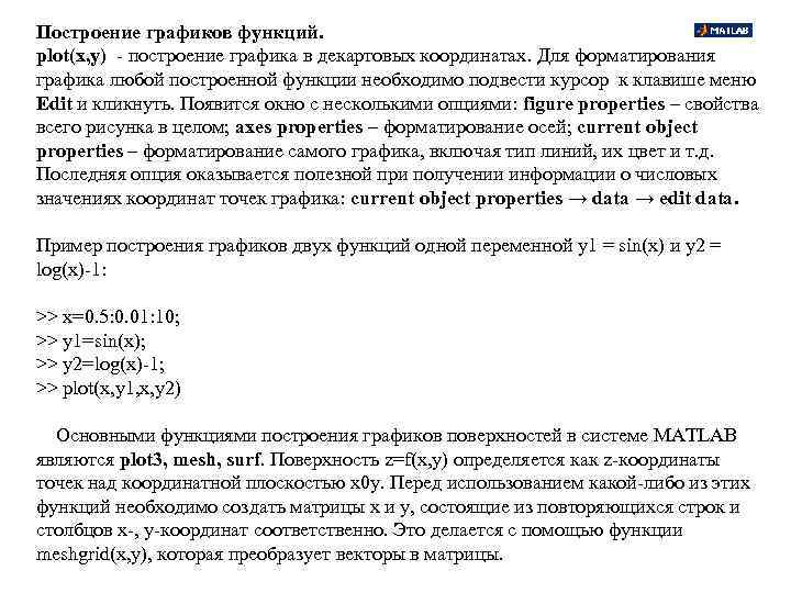 Построение графиков функций. plot(x, y) - построение графика в декартовых координатах. Для форматирования графика