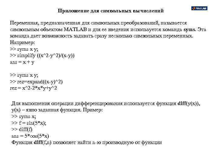 Приложение для символьных вычислений Переменная, предназначенная для символьных преобразований, называется символьным объектом MATLAB и