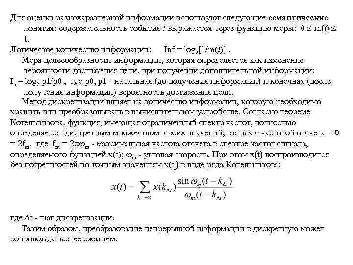 Для оценки разнохарактерной информации используют следующие семантические понятия: содержательность события i выражается через функцию