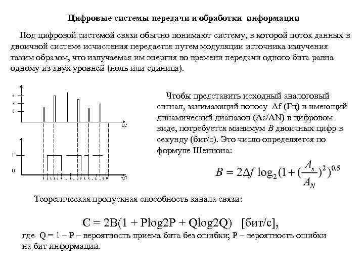Цифровые системы передачи и обработки информации Под цифровой системой связи обычно понимают систему, в