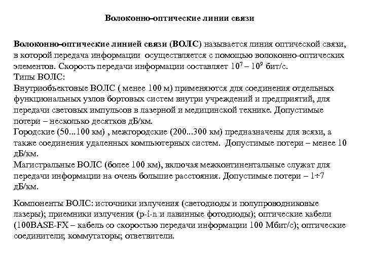 Волоконно-оптические линии связи Волоконно-оптические линией связи (ВОЛС) называется линия оптической связи, в которой передача