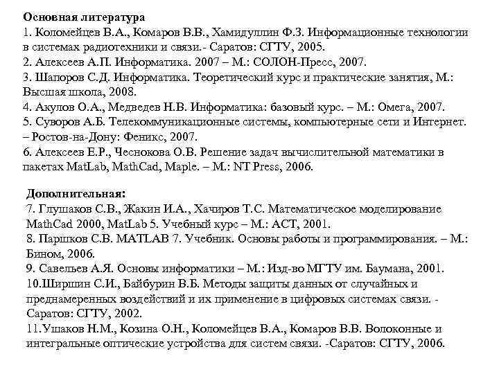 Основная литература 1. Коломейцев В. А. , Комаров В. В. , Хамидуллин Ф. З.