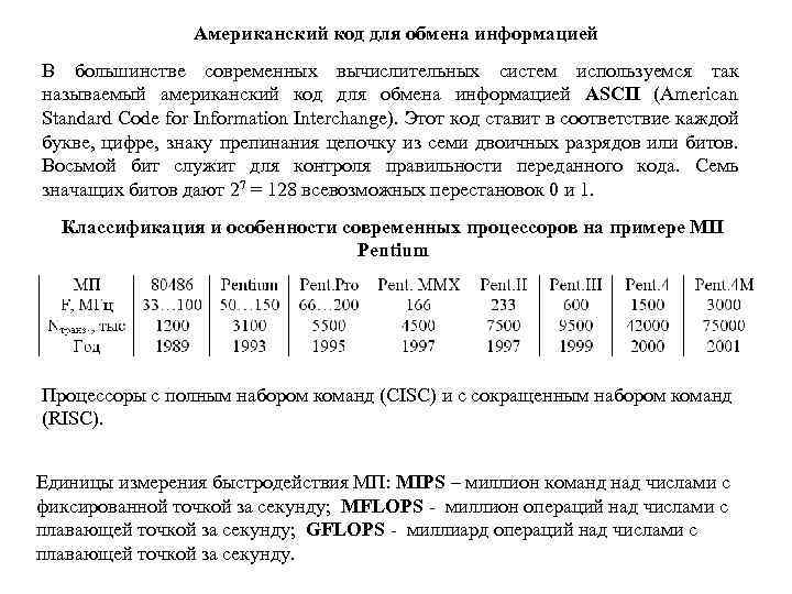 Американский код для обмена информацией В большинстве современных вычислительных систем используемся так называемый американский