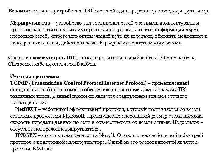 Вспомогательные устройства ЛВС: сетевой адаптер, репитер, мост, маршрутизатор. Маршрутизатор – устройство для соединения сетей