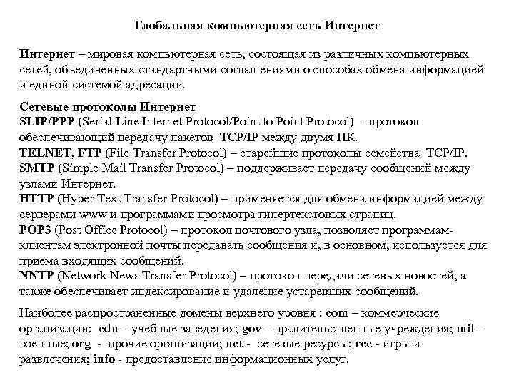 Глобальная компьютерная сеть Интернет – мировая компьютерная сеть, состоящая из различных компьютерных сетей, объединенных