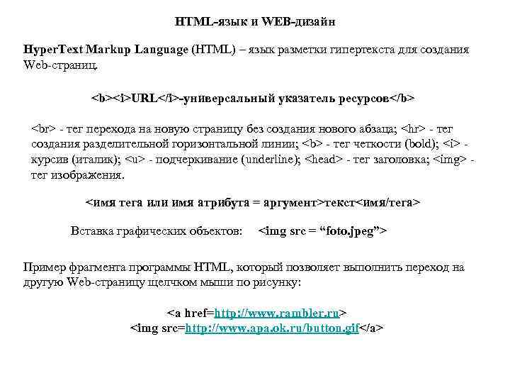 HTML-язык и WEB-дизайн Hyper. Text Markup Language (HTML) – язык разметки гипертекста для создания