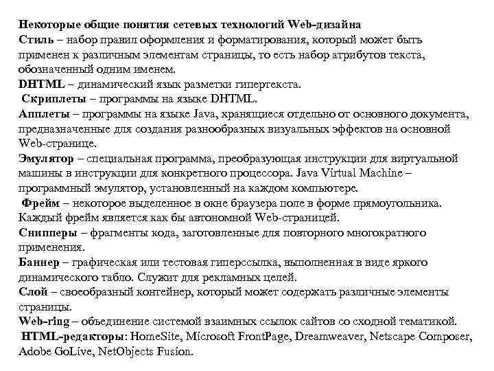 Некоторые общие понятия сетевых технологий Web-дизайна Стиль – набор правил оформления и форматирования, который