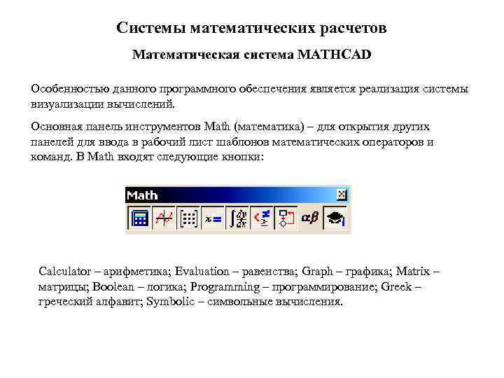 Системы математических расчетов Математическая система MATHCAD Особенностью данного программного обеспечения является реализация системы визуализации