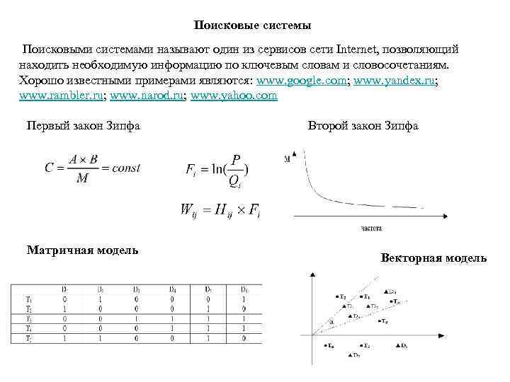 Поисковые системы Поисковыми системами называют один из сервисов сети Internet, позволяющий находить необходимую информацию