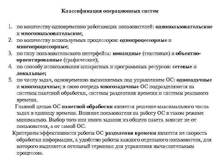 Классификация операционных систем 1. по количеству одновременно работающих пользователей: однопользовательские и многопользовательские; 2. по