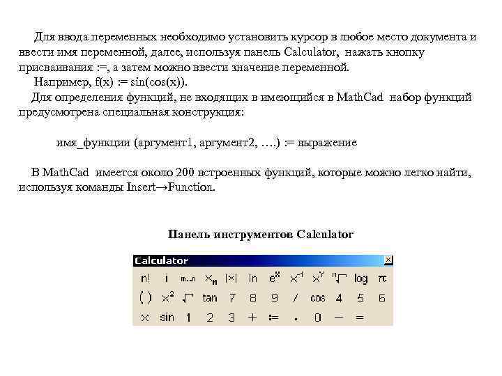 Для ввода переменных необходимо установить курсор в любое место документа и ввести имя переменной,