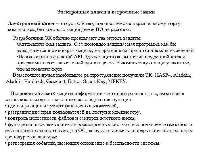 Электронные ключи и встроенные замки Электронный ключ – это устройство, подключаемое к параллельному порту