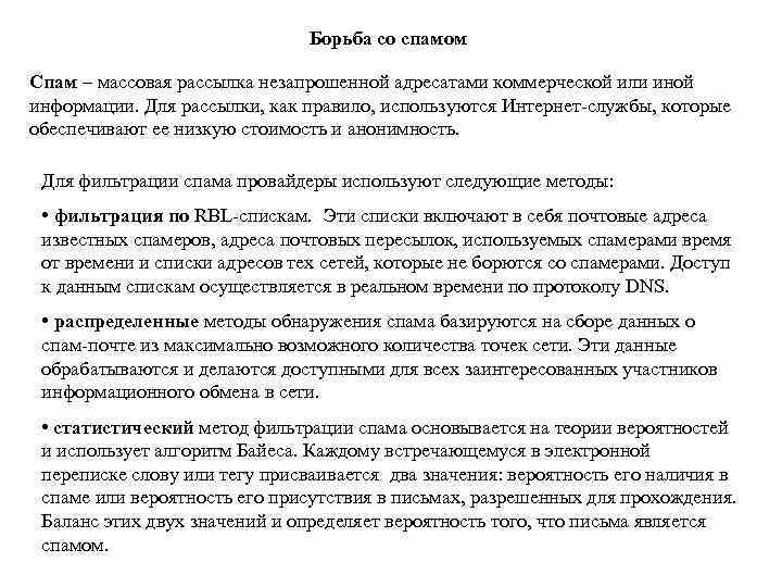 Борьба со спамом Спам – массовая рассылка незапрошенной адресатами коммерческой или иной информации. Для