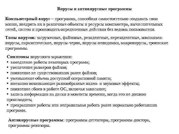 Вирусы и антивирусные программы Компьютерный вирус – программа, способная самостоятельно создавать свои копии, внедрять