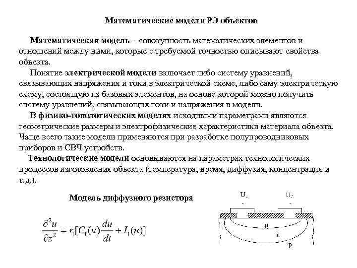 Математические модели РЭ объектов Математическая модель – совокупность математических элементов и отношений между ними,