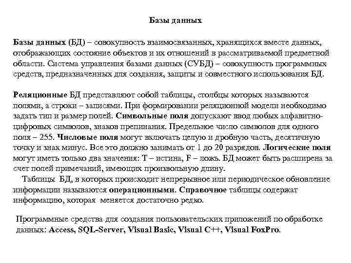 Базы данных (БД) – совокупность взаимосвязанных, хранящихся вместе данных, отображающих состояние объектов и их