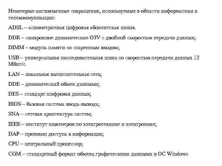 Некоторые англоязычные сокращения, используемые в области информатики и телекоммуникации: ADSL – асимметричная цифровая абонентская