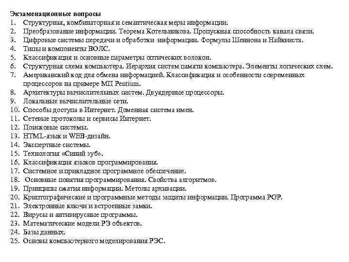 Экзаменационные вопросы 1. Структурная, комбинаторная и семантическая меры информации. 2. Преобразование информации. Теорема Котельникова.