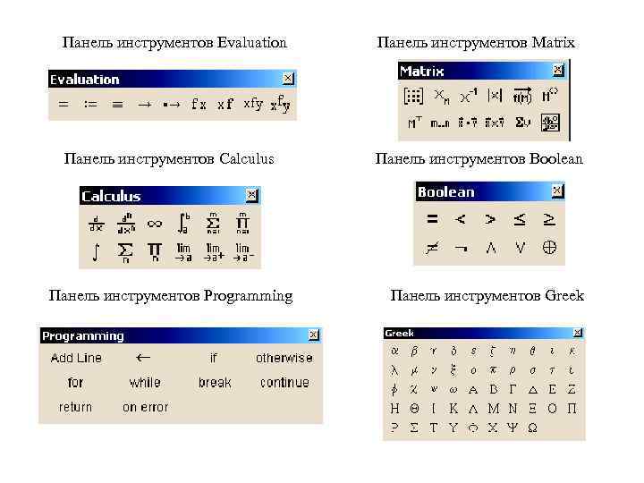 Панель инструментов Evaluation Панель инструментов Matrix Панель инструментов Calculus Панель инструментов Boolean Панель инструментов