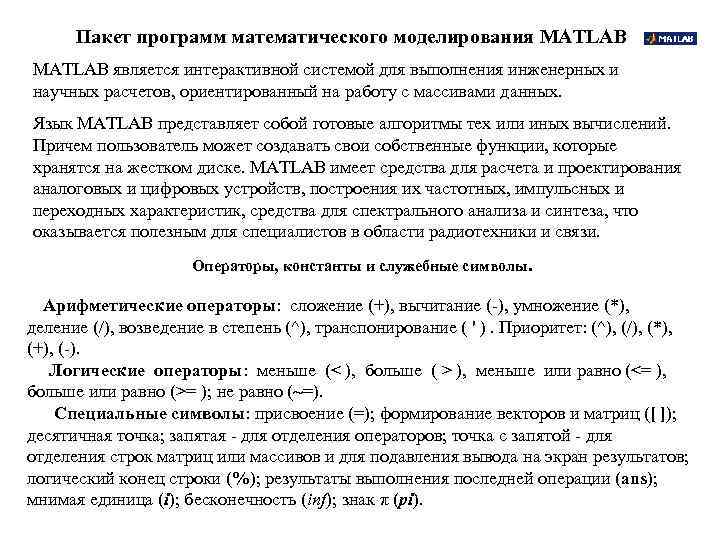 Пакет программ математического моделирования MATLAB является интерактивной системой для выполнения инженерных и научных расчетов,