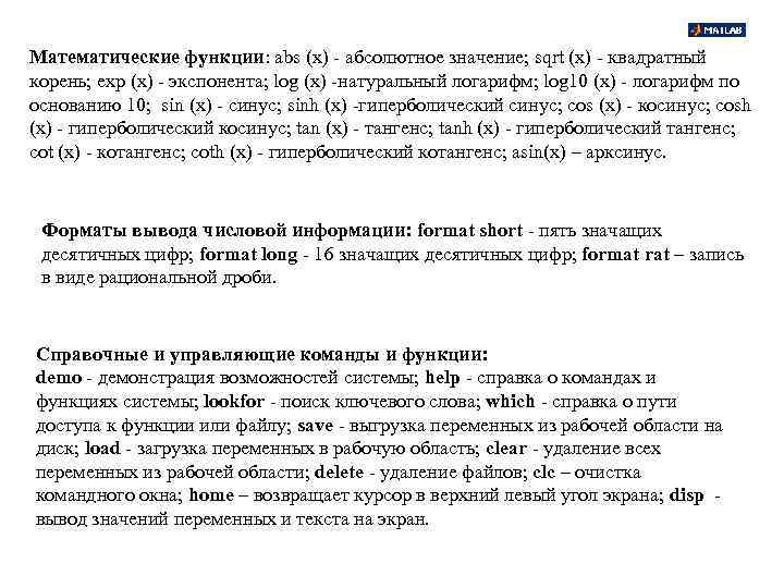 Математические функции: abs (x) - абсолютное значение; sqrt (x) - квадратный корень; exp (x)