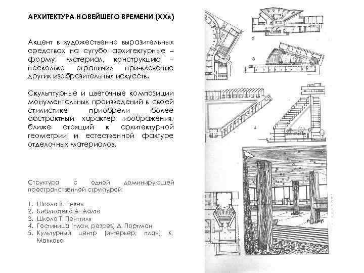 АРХИТЕКТУРА НОВЕЙШЕГО ВРЕМЕНИ (XXв) Акцент в художественно выразительных средствах на сугубо архитектурные – форму,