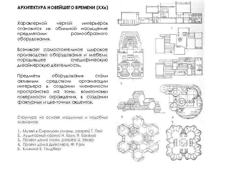 АРХИТЕКТУРА НОВЕЙШЕГО ВРЕМЕНИ (XXв) Характерной становится их предметами оборудования. чертой интерьеров обильной насыщение разнообразного