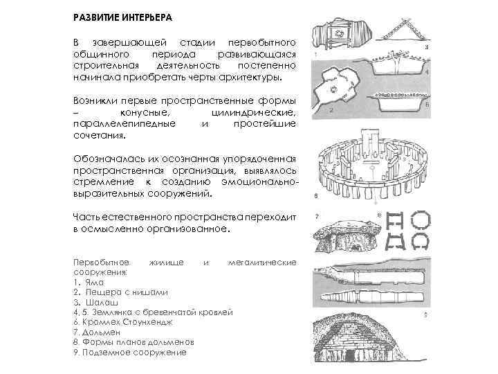 РАЗВИТИЕ ИНТЕРЬЕРА В завершающей стадии первобытного общинного периода развивающаяся строительная деятельность постепенно начинала приобретать