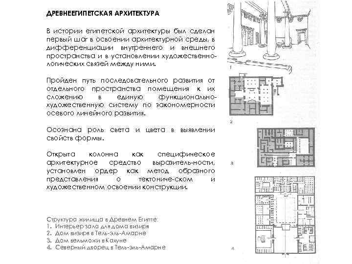 ДРЕВНЕЕГИПЕТСКАЯ АРХИТЕКТУРА В истории египетской архитектуры был сделан первый шаг в освоении архитектурной среды,