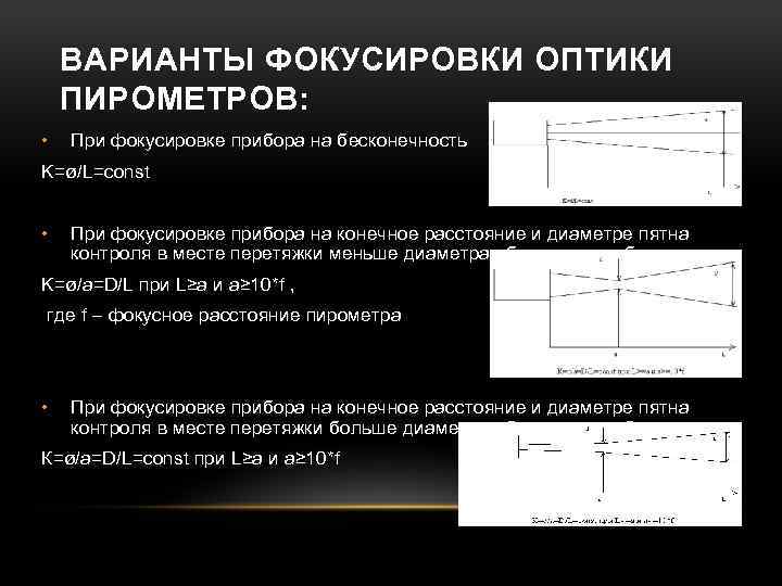 ВАРИАНТЫ ФОКУСИРОВКИ ОПТИКИ ПИРОМЕТРОВ: • При фокусировке прибора на бесконечность K=ø/L=const • При фокусировке