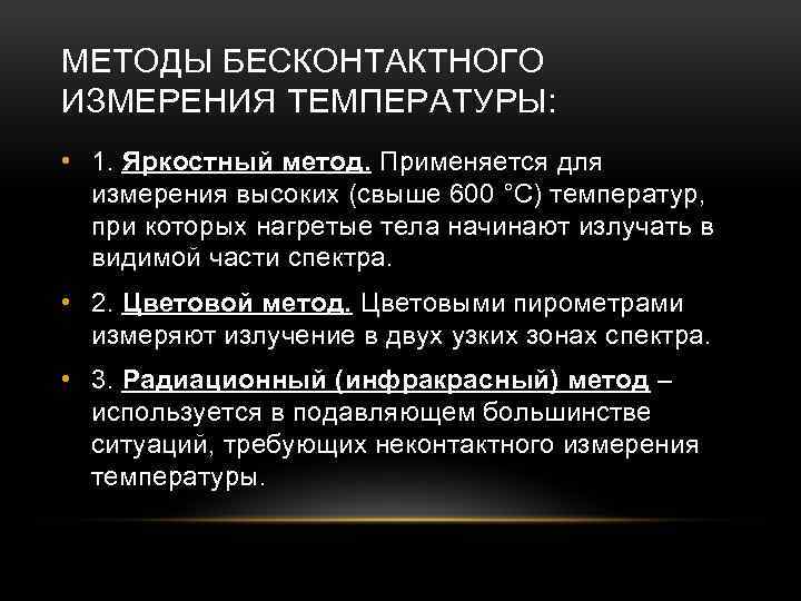 МЕТОДЫ БЕСКОНТАКТНОГО ИЗМЕРЕНИЯ ТЕМПЕРАТУРЫ: • 1. Яркостный метод. Применяется для измерения высоких (свыше 600