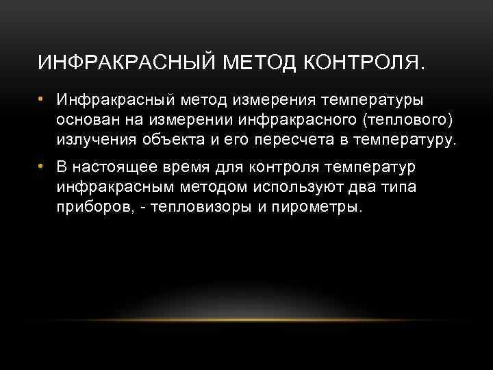 ИНФРАКРАСНЫЙ МЕТОД КОНТРОЛЯ. • Инфракрасный метод измерения температуры основан на измерении инфракрасного (теплового) излучения