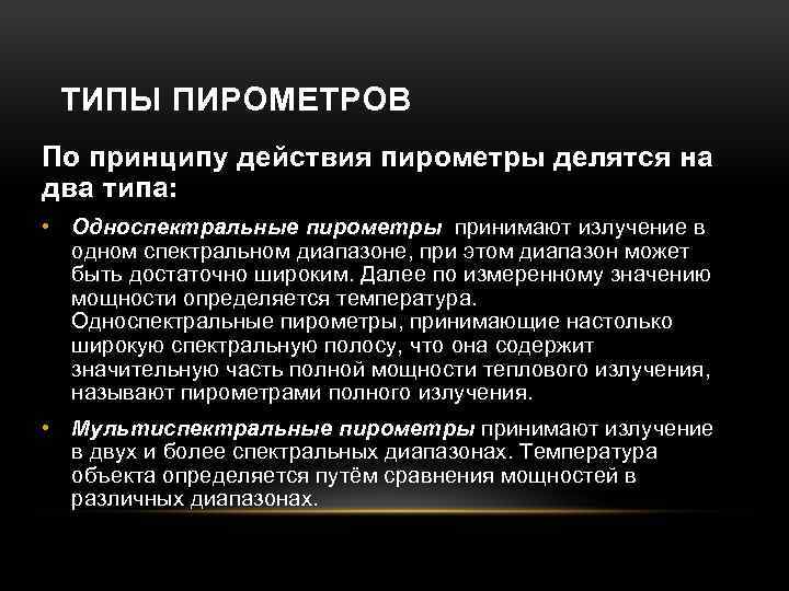 ТИПЫ ПИРОМЕТРОВ По принципу действия пирометры делятся на два типа: • Односпектральные пирометры принимают