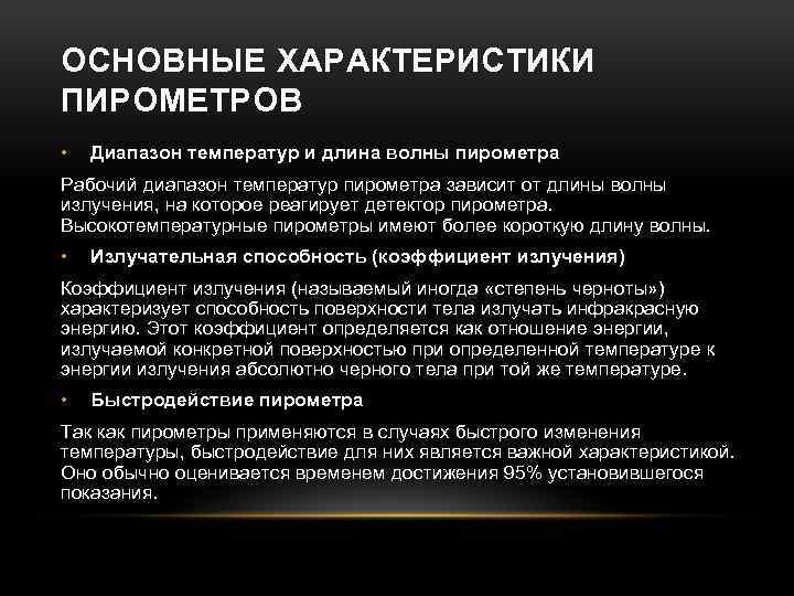 ОСНОВНЫЕ ХАРАКТЕРИСТИКИ ПИРОМЕТРОВ • Диапазон температур и длина волны пирометра Рабочий диапазон температур пирометра