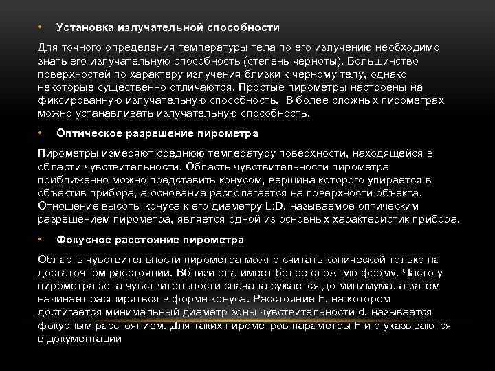  • Установка излучательной способности Для точного определения температуры тела по его излучению необходимо